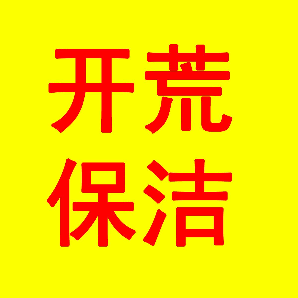 寿县开荒保洁形象图